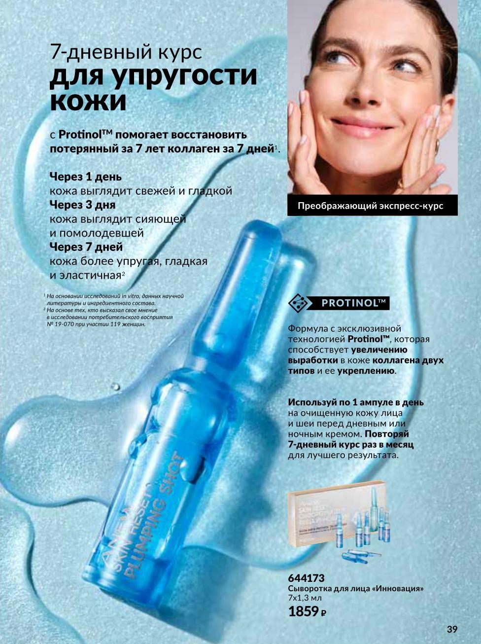 7-дневная сыворотка с Protinol™. Восстанавливает коллаген. Эффект свежести за 1 день, упругости — за 7 дней. Цена 1859р за набор ампул.